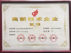 國家高新技術企業證書